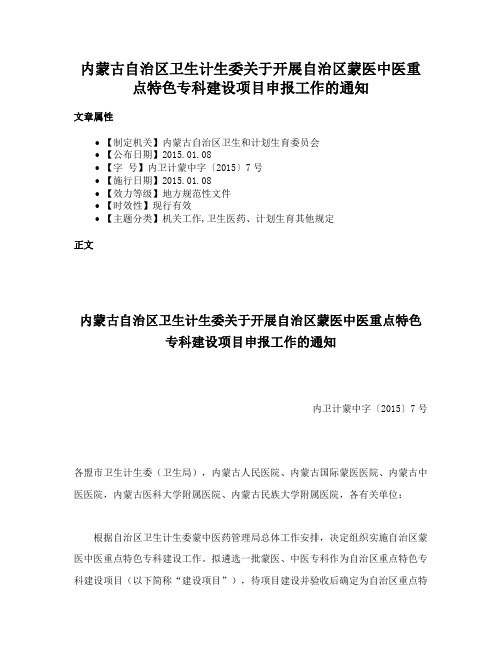 内蒙古自治区卫生计生委关于开展自治区蒙医中医重点特色专科建设项目申报工作的通知