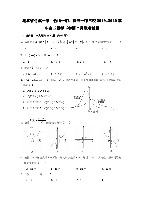 湖北省竹溪一中、竹山一中、房县一中三校2019-2020学年高二数学下学期7月联考试题【含答案】