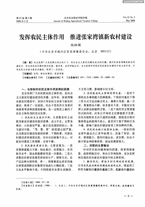 发挥农民主体作用  推进张家湾镇新农村建设