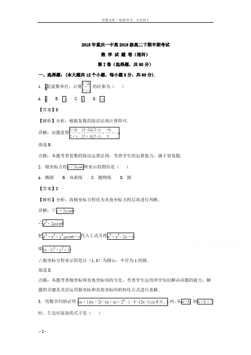 重庆市重庆市第一中学20172018学年高二下学期期中考试数学理试题含Word版含解析