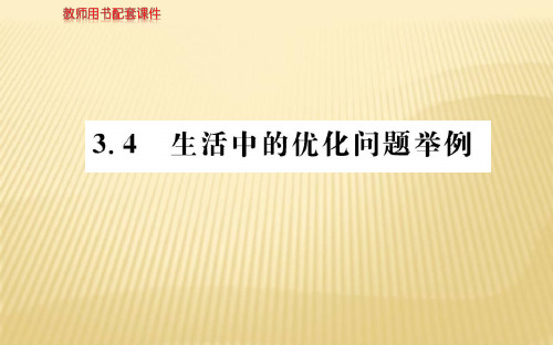 2018年秋人教A版高二数学选修1-1课件：第三章 3.4生活中的优化问题举例 (共76张PPT)