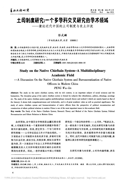 土司制度研究_一个多学科交叉研究_省略_兼论近代中国的土司制度与改土归流_彭武麟