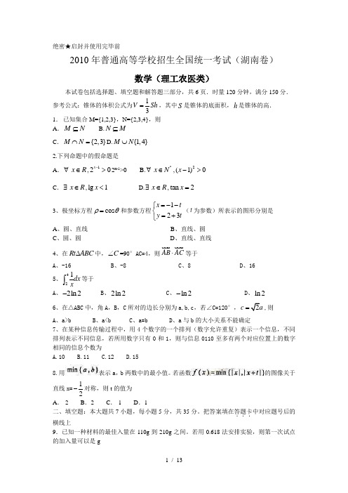 2010年高学试题考数理科(湖南卷)解析