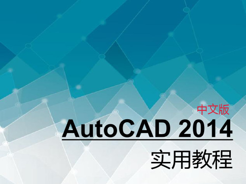 第1章 AutoCAD 2014快速入门