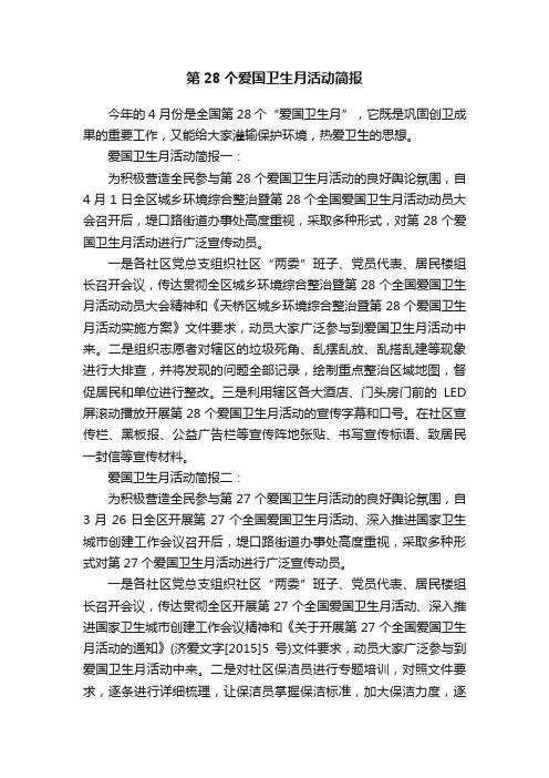 关于第28个爱国卫生月活动简报