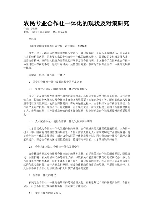 农民专业合作社一体化的现状及对策研究