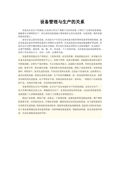 设备管理与生产的关系