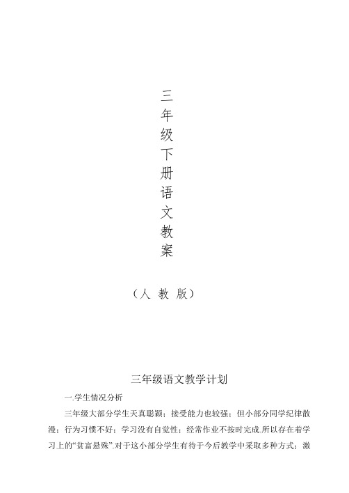 小学语文三年级下册导学案(全册)新部编版