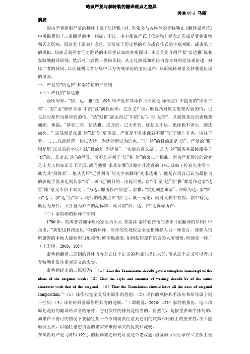 略谈严复与泰特勒的翻译观点之差异