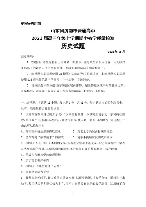 2021届山东省济南市普通高中高三年级上学期期中考试历史试题及答案