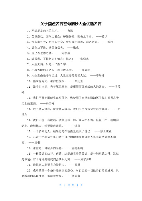 关于谦虚名言警句摘抄大全优选名言