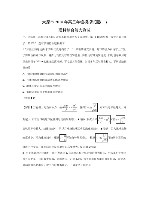 【物理】山西省太原市2018届高三4月模拟(二)理科综合试题(解析版)