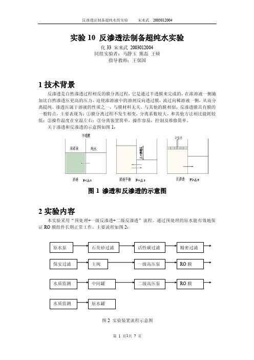 反渗透实验报告