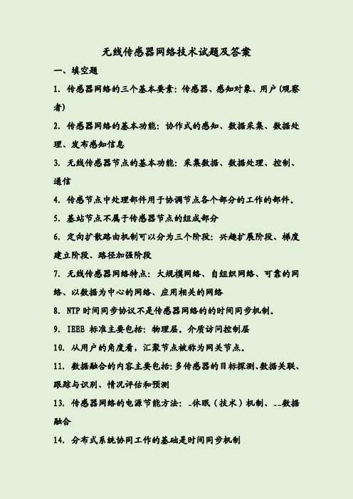 无线传感器网络技术试题及答案