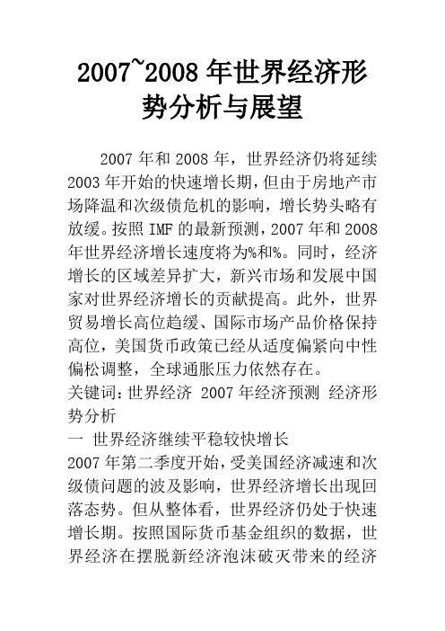 2007~2008年世界经济形势分析与展望