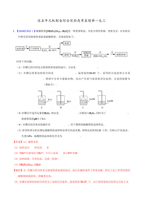 近五年无机制备综合实验高考真题详解举一反三