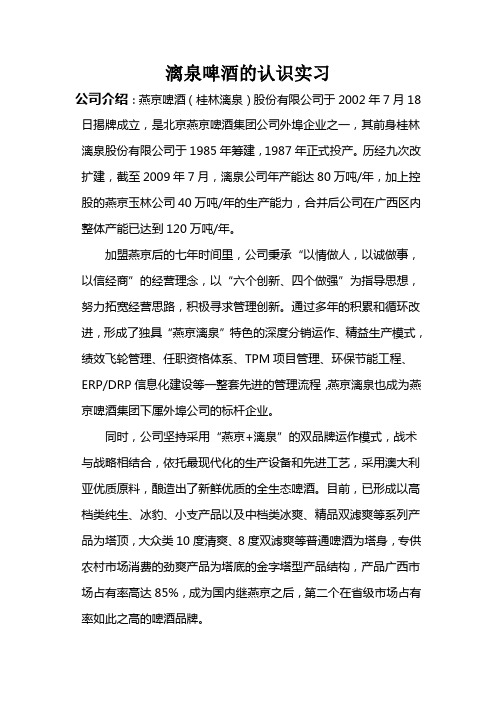 关于漓泉啤酒的认识实习