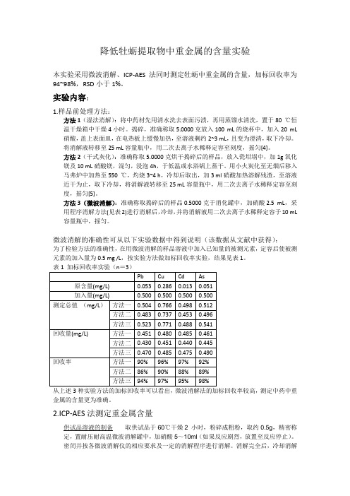 牡蛎中重金属检测实验(草拟一)