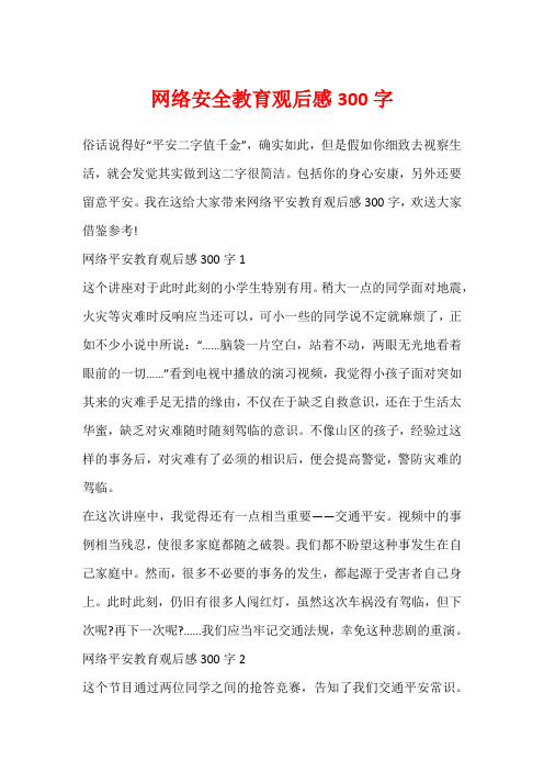 网络安全教育观后感300字