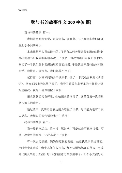 我与书的故事作文200字(6篇)