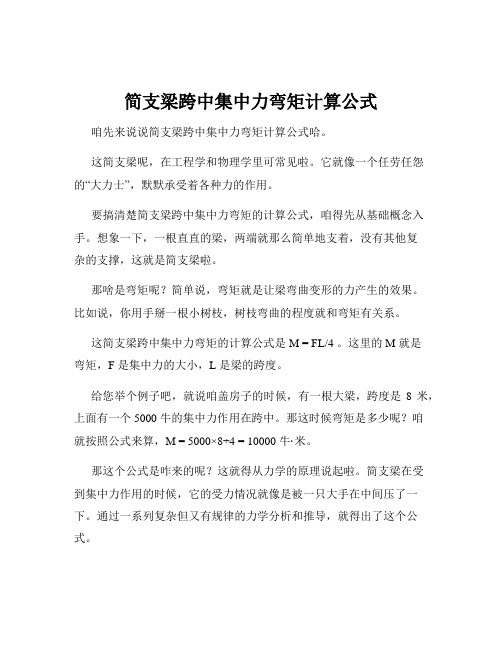 简支梁跨中集中力弯矩计算公式