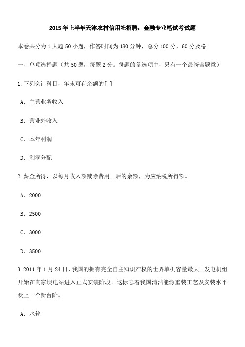 2015年上半年天津农村信用社招聘：金融专业笔试考试题