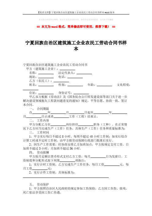 【优质文档】宁夏回族自治区建筑施工企业农民工劳动合同书样本word版本 (2页)