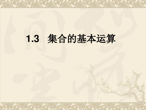 1.3集合的基本运算课件(人教版)