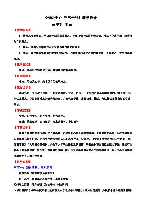 《知法于心 守法于行》教学设计