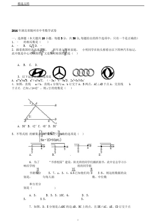 随州市中考数学试题及答案解析版