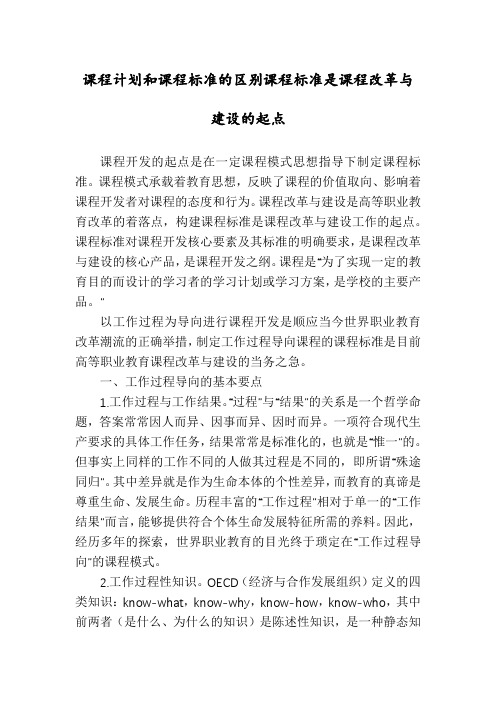 课程计划和课程标准的区别课程标准是课程改革与建设的起点