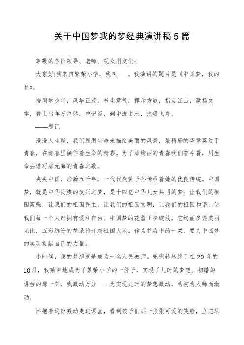 关于中国梦我的梦经典演讲稿5篇