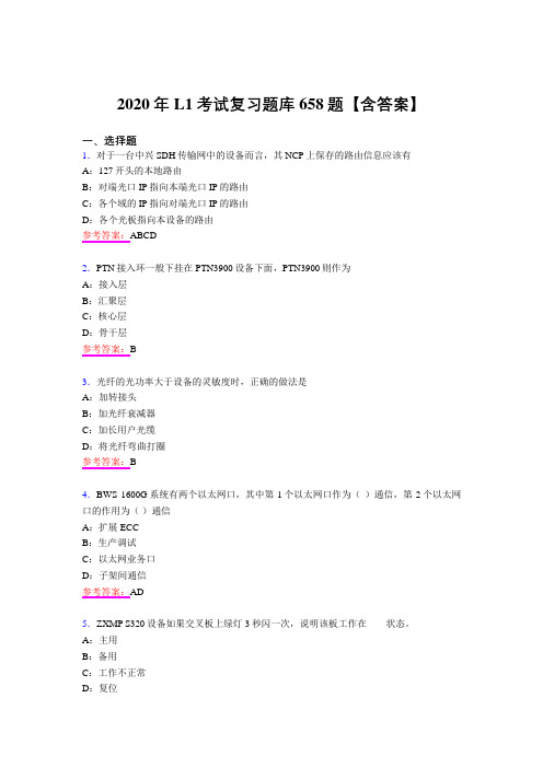 最新L1完整复习题库658题(含答案)