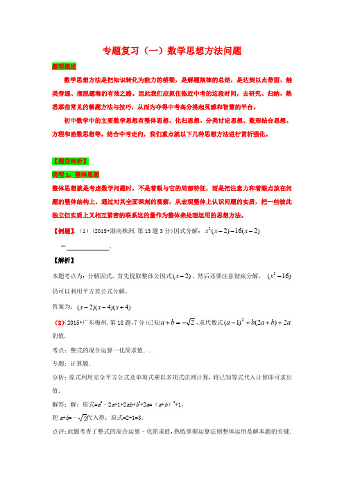 初中数学2016年中考八大题型典中典：初中数学2016年中考八大题型典中典专题复习(一)数学思想问题