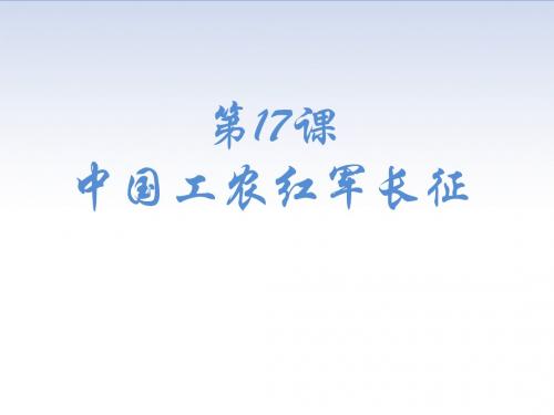 人教部编版八年级上册第17课  中国工农红军长征(共26张PPT)