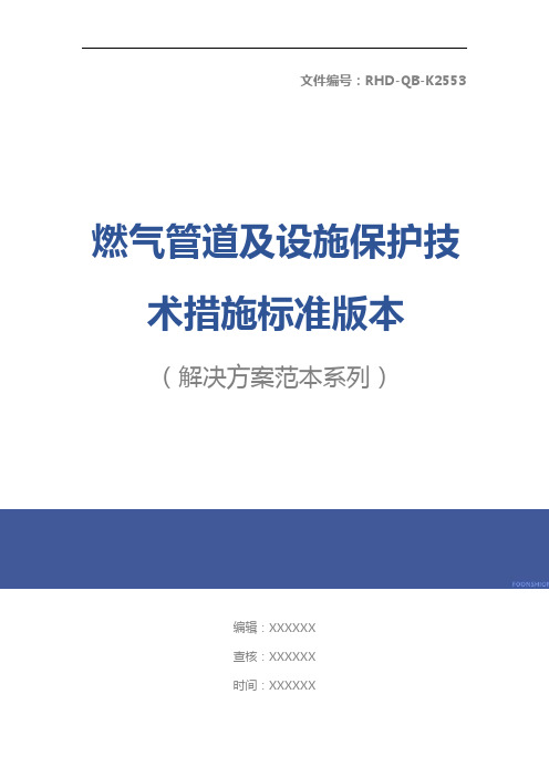 燃气管道及设施保护技术措施标准版本