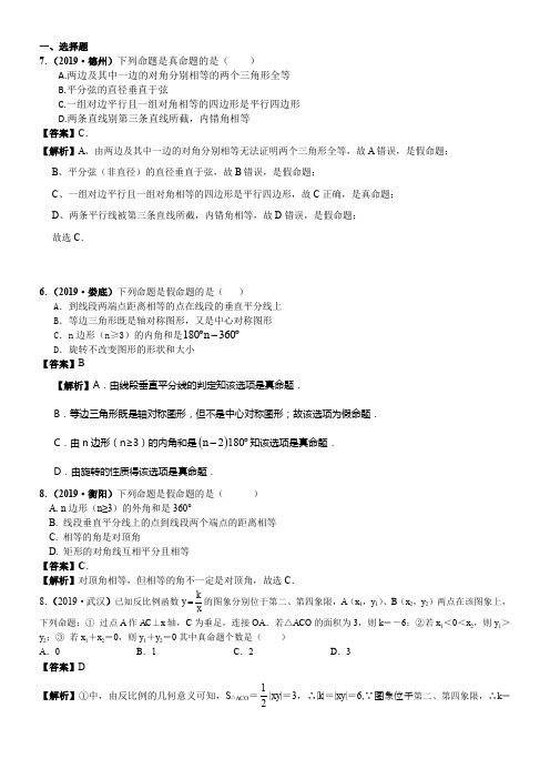 2020年中考数学知识点归类《26反证法、命题与定理》(2019中考原题)