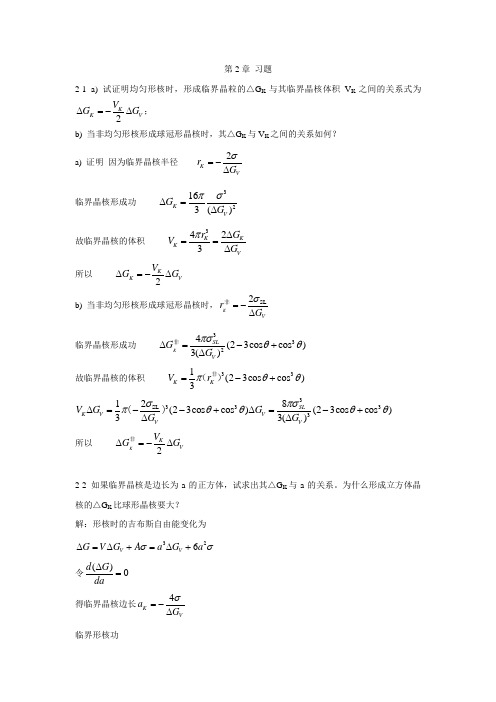 材料科学基础课后习题答案第二章