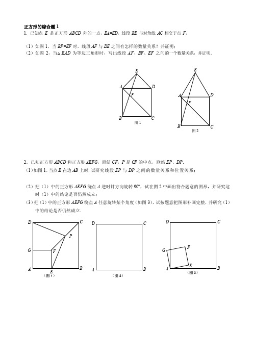 正方形的综合题1[精华]