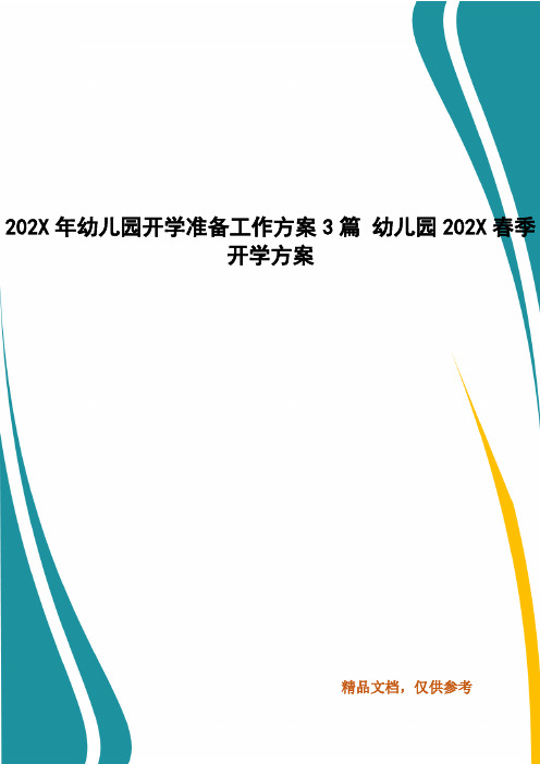 202X年幼儿园开学准备工作方案3篇 幼儿园202X春季开学方案