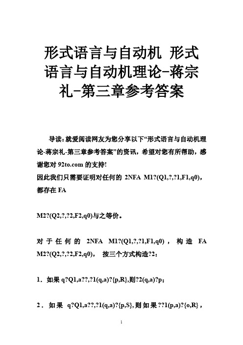 形式语言与自动机 形式语言与自动机理论-蒋宗礼-第三章参考答案