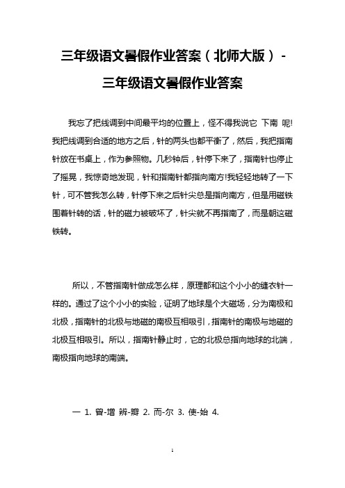 三年级语文暑假作业答案(北师大版)-三年级语文暑假作业答案