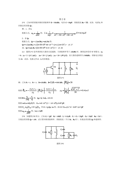 通信电子线路作业参考答案