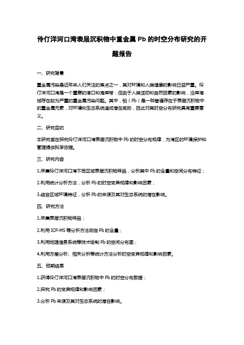 伶仃洋河口湾表层沉积物中重金属Pb的时空分布研究的开题报告