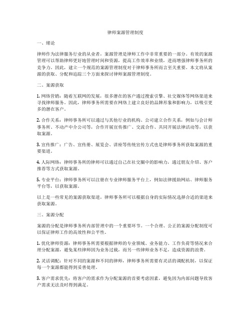 律师案源管理制度