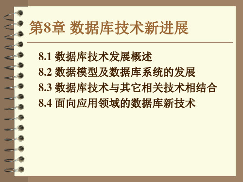 8 数据库技术新进展-数据库系统原理教程-王珊-清华大学出版社