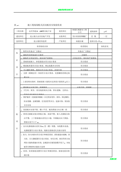 施工现场装配式活动板房安装验收表