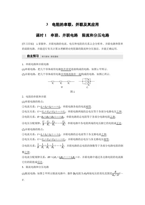 第二章 3 课时1 串联、并联电路 限流和分压电路