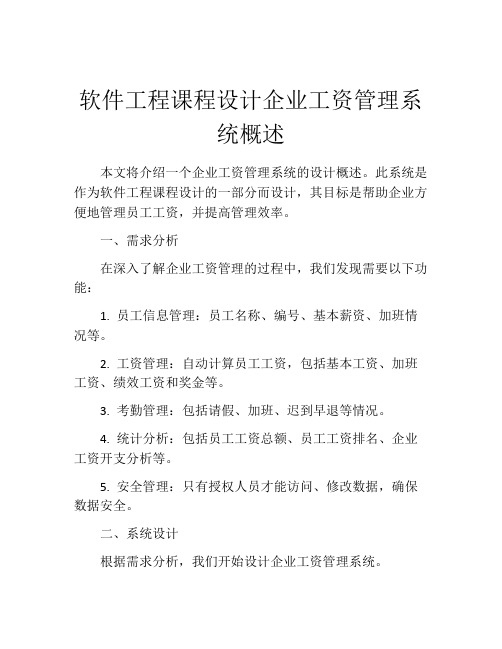 软件工程课程设计企业工资管理系统概述