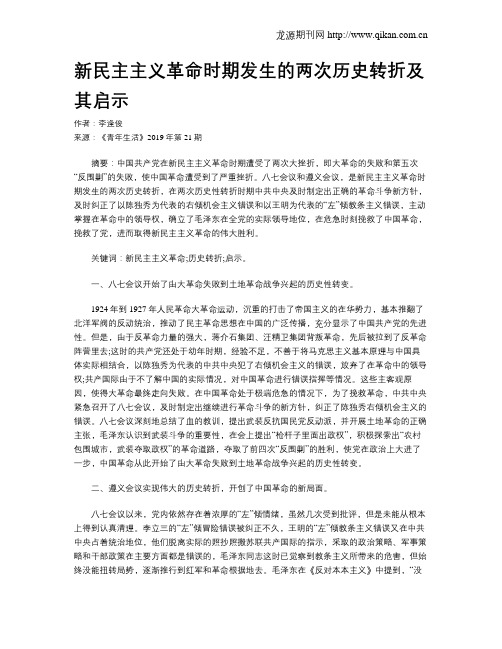 新民主主义革命时期发生的两次历史转折及其启示